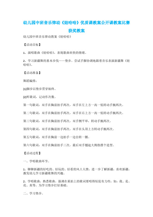 幼儿园中班音乐律动《娃哈哈》优质课教案公开课教案比赛获奖教案