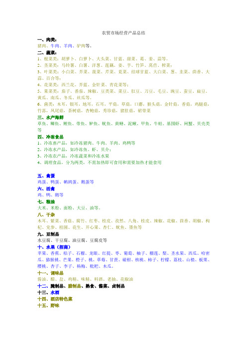 农贸市场经营产品总结
