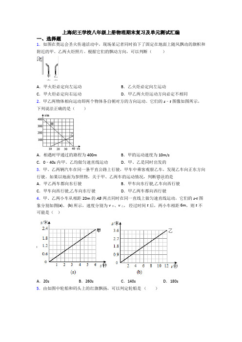 上海纪王学校八年级上册物理期末复习及单元测试汇编