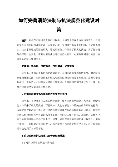 如何完善消防法制与执法规范化建设对策