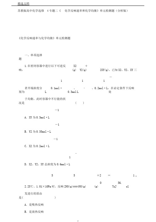 苏教版高中化学选修4专题二《化学反应速率和化学平衡》单元检测题(解析版)