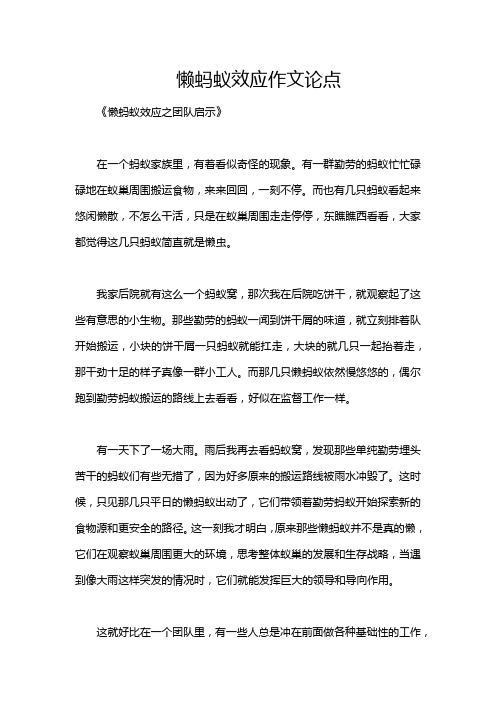 懒蚂蚁效应作文论点