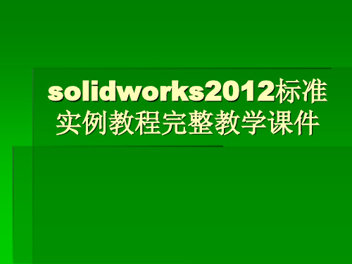 solidworks2012标准实例教程完整教学课件