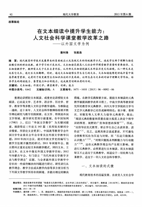 在文本细读中提升学生能力：人文社会科学课堂教学改革之路——以外国文学为例