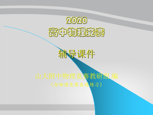 2020山大附中高中物理竞赛辅导课件01质点运动学(共12张PPT)