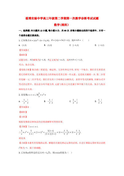 山东省淄博实验中学2020届高三数学下学期第一次(4月)教学诊断考试试题 理(含解析)