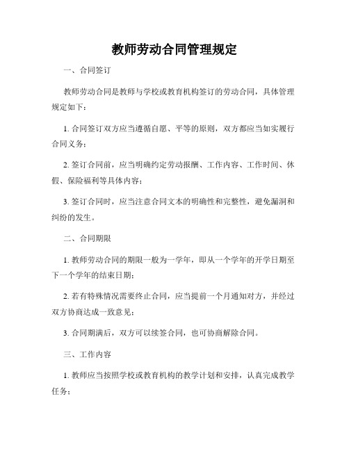 教师劳动合同管理规定