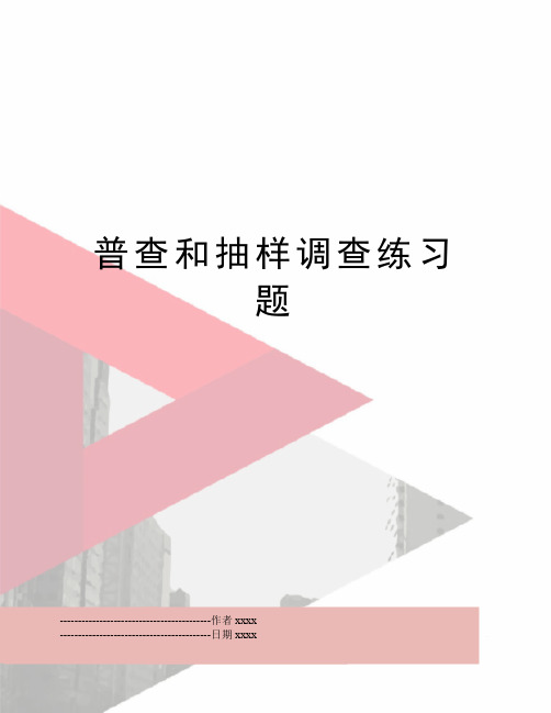 最新普查和抽样调查练习题