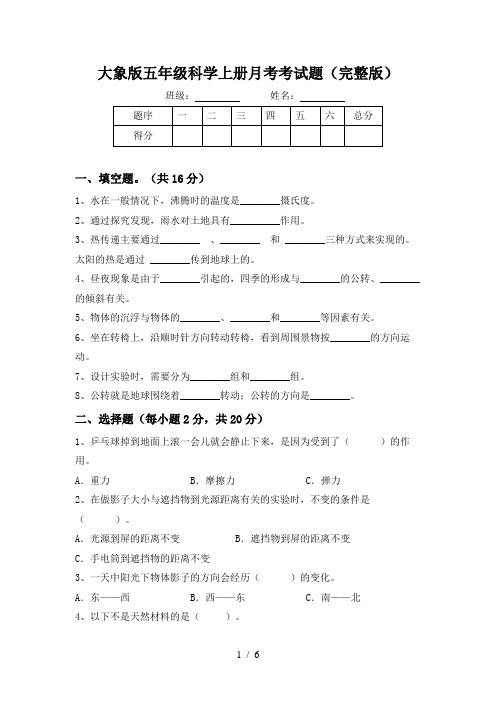 大象版五年级科学上册月考考试题(完整版)