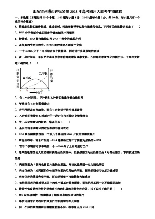 山东省淄博市达标名校2018年高考四月大联考生物试卷含解析