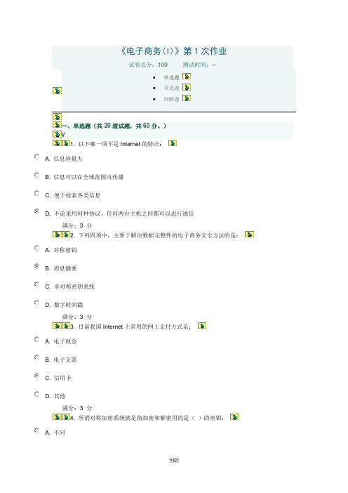 2020年川大《电子商务(I)》第1-2次作业参照模板