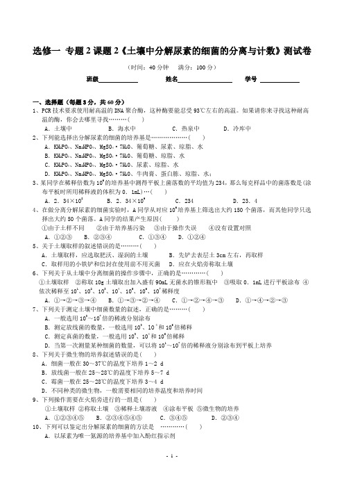 选修一 专题2课题2《土壤中分解尿素的细菌的分离与计数》测试卷_Hooker