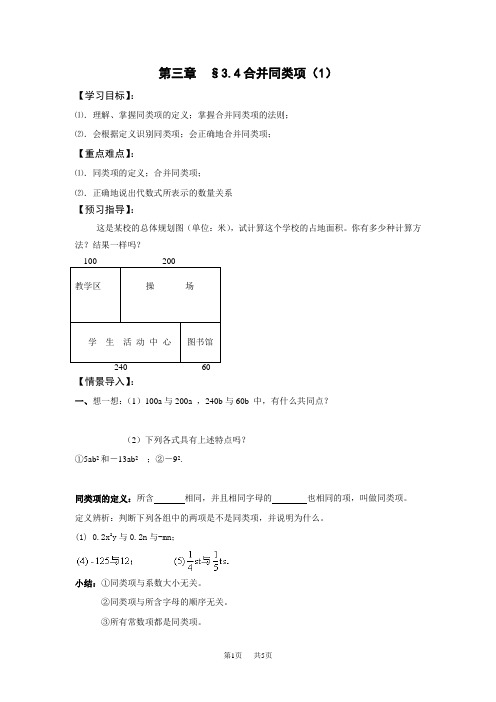 初一数学教案 第三章 用字母表示数学案  合并同类项1