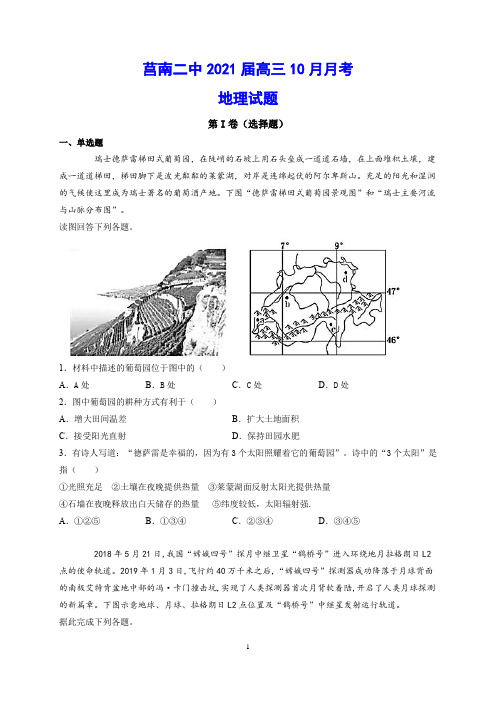 莒南二中2021届高三10月月考 地理试题(含答案)