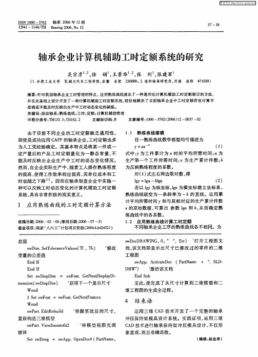 轴承企业计算机辅助工时定额系统的研究