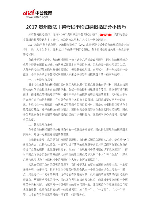 2017贵州政法干警考试申论归纳概括提分小技巧
