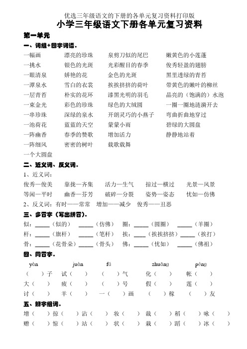 三年级语文下册各单元资料打印版