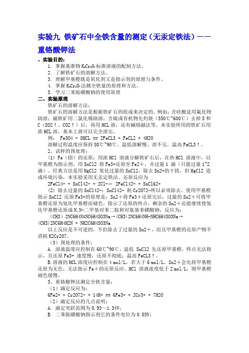 铁矿石中全铁含量的测定(无汞定铁法)——重铬酸钾法