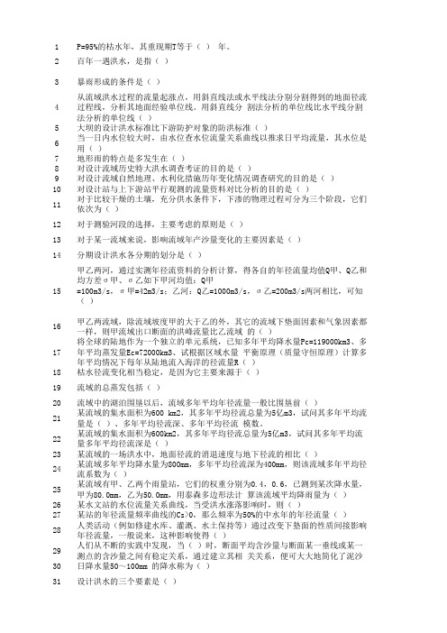 工程水文学练习题-四川农大水利本科