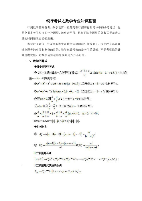 银行考试之数学专业知识整理