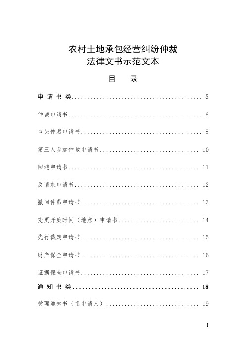 农村土地承包经营纠纷仲裁 法律文书示范文本