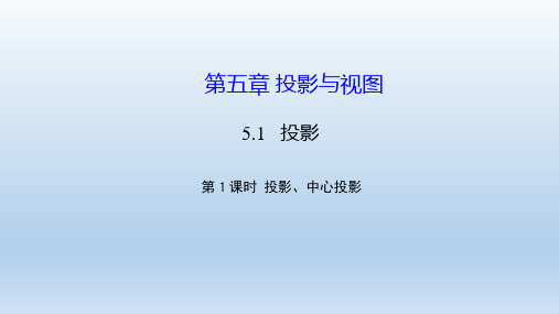 九年级数学上册 第五章 投影与视图 作业课件新版北师大版(付,111)