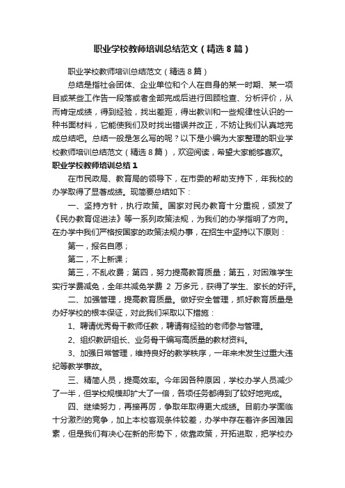 职业学校教师培训总结范文（精选8篇）