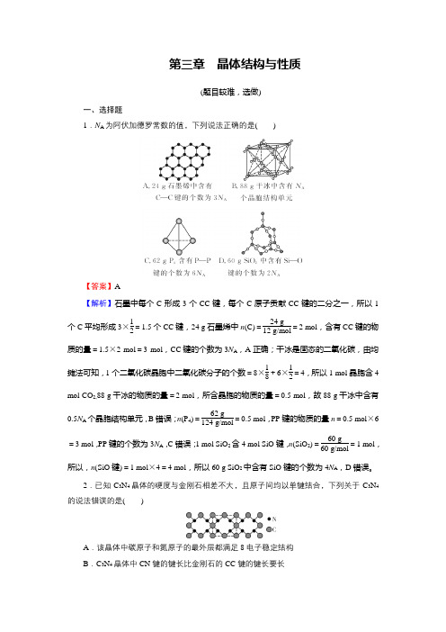 人教版高中化学选择性必修2：高分进阶特训第3章(含答案及解析)