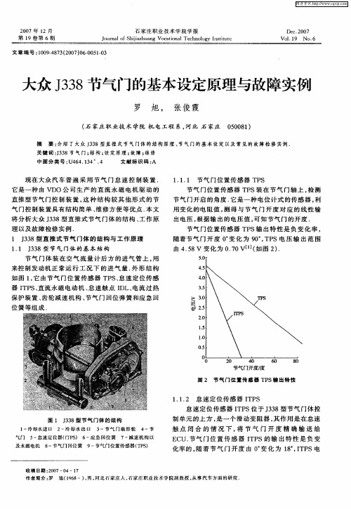 大众J338节气门的基本设定原理与故障实例