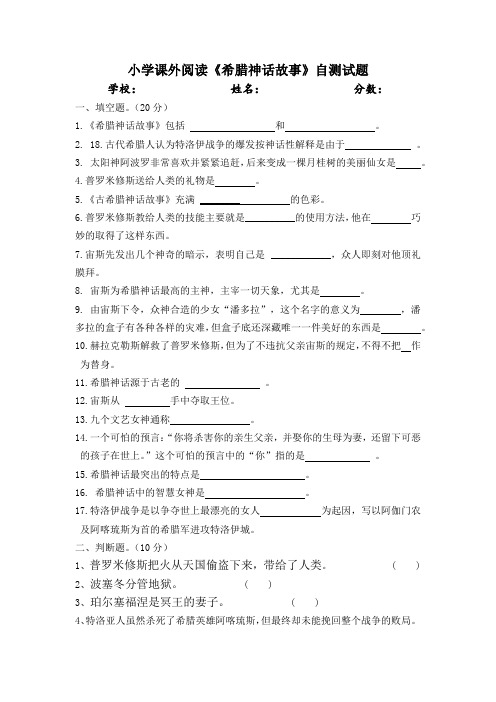 小学课外阅读《希腊神话故事》自测试题(含答案)