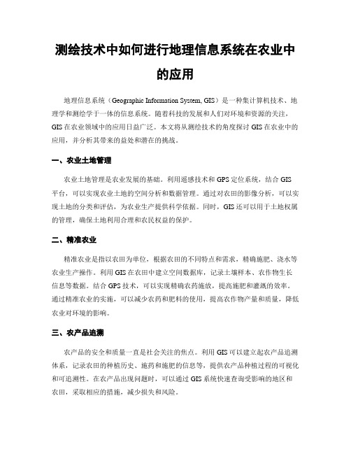 测绘技术中如何进行地理信息系统在农业中的应用