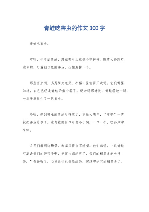 青蛙吃害虫的作文 300 字