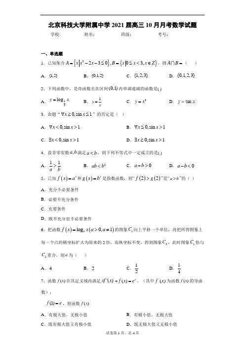 北京科技大学附属中学2021届高三10月月考数学试题