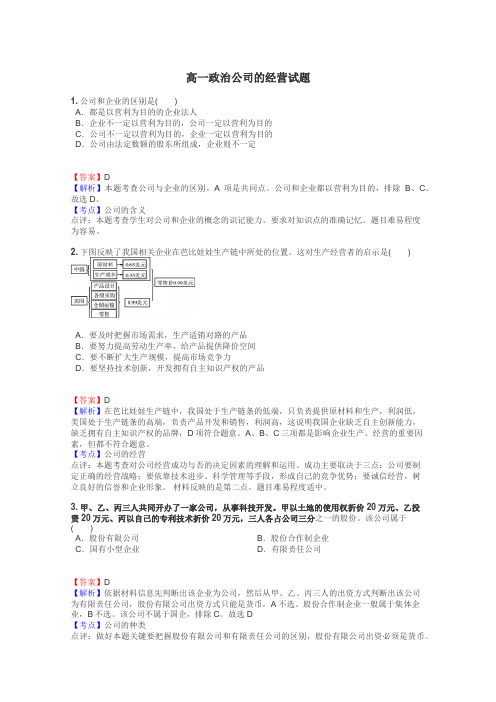 高一政治公司的经营试题
