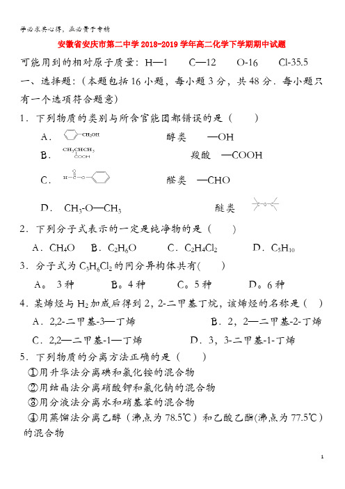 安庆市第二中学2018-2019学年高二化学下学期期中试题
