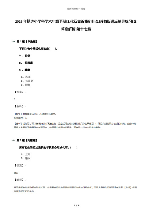 2019年精选小学科学六年级下册[2.化石告诉我们什么]苏教版课后辅导练习[含答案解析]第十七篇