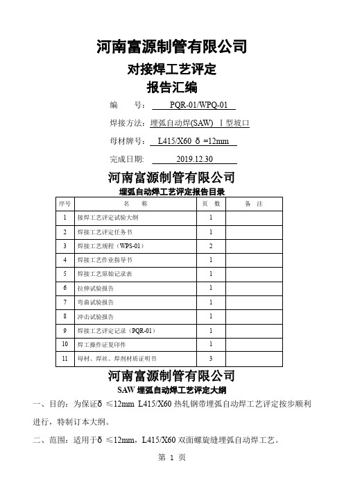 焊接工艺评定L415钢级1型对接焊自动11页word