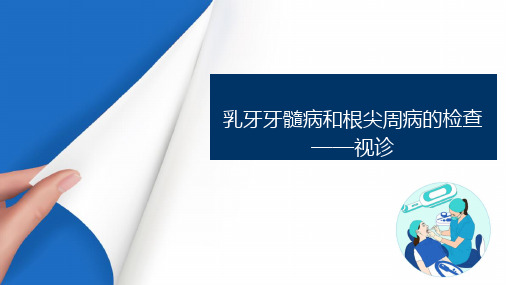 儿童牙髓病和根尖周病 乳牙牙髓病和根尖周病的检查视诊