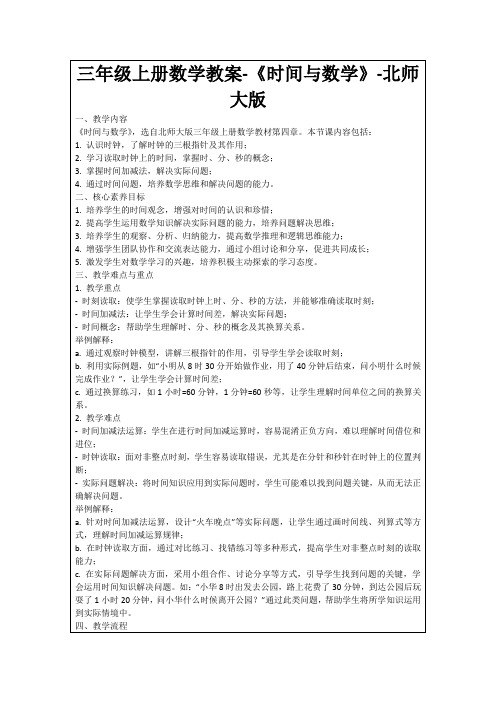 三年级上册数学教案-《时间与数学》-北师大版