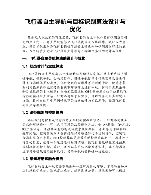 飞行器自主导航与目标识别算法设计与优化