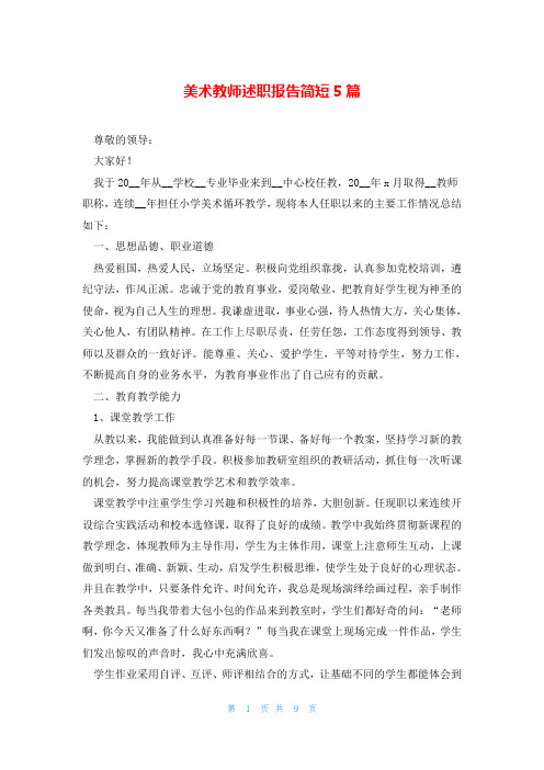 美术教师述职报告简短5篇