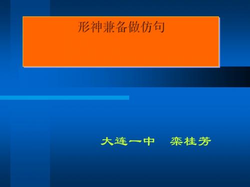 高考复习形神兼备做仿句1