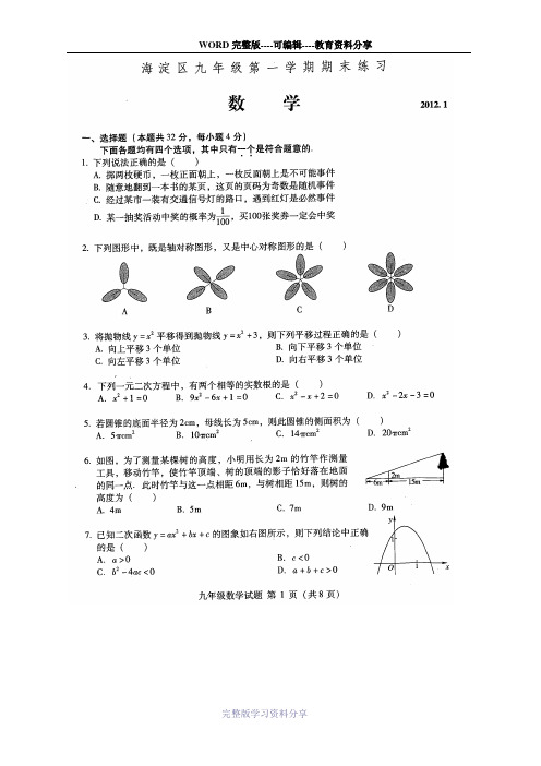 北京海淀区2011-2012学年度初三数学上册期