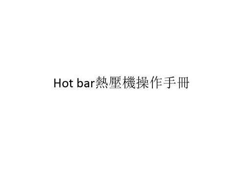 Hot-bar热压机操作手册