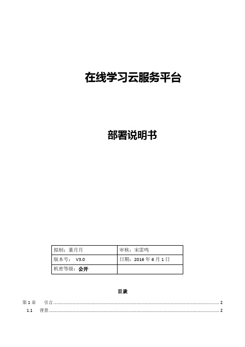 微厦学习教育云服务平台-部署说明