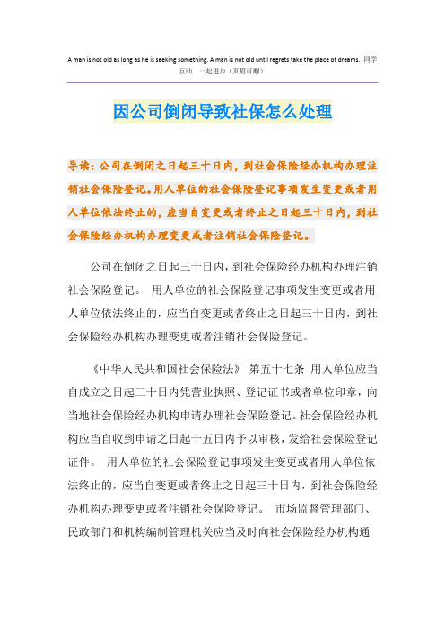 因公司倒闭导致社保怎么处理