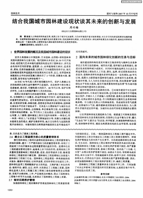 结合我国城市园林建设现状谈其未来的创新与发展
