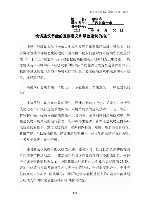 浅谈建筑节能的重要意义和绿色建筑的推广
