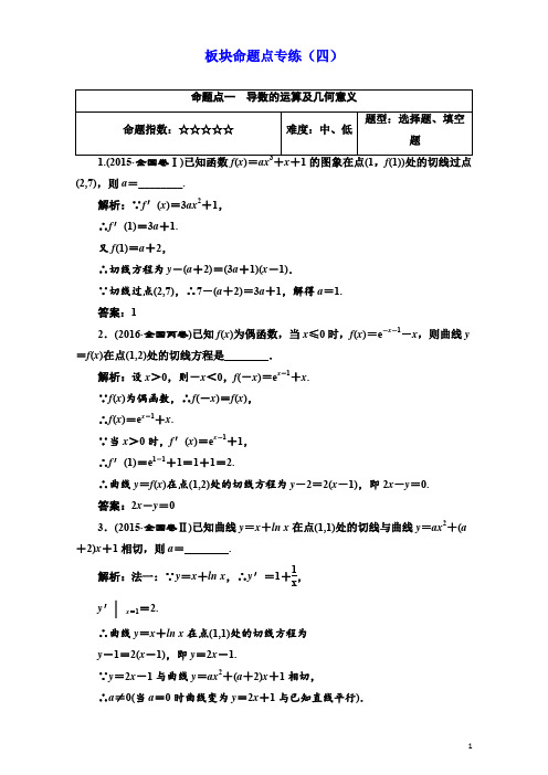 高三数学(文)高考总复习：板块命题点专练(四) Word版含解析