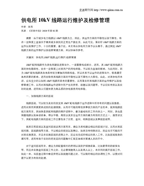 供电所10kV线路运行维护及检修管理